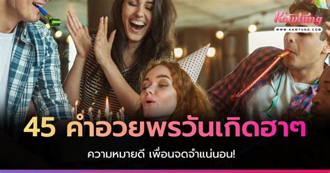 รวม 45 คำอวยพรวันเกิดฮาๆ ความหมายดี เพื่อนจดจำแน่นอน!.